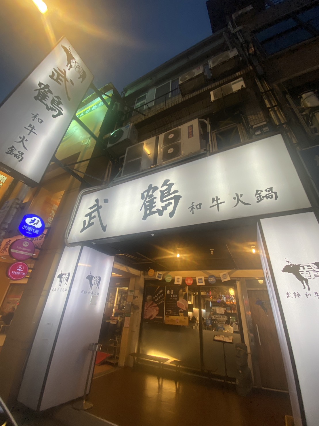 武鶴和牛火鍋台北吉林店